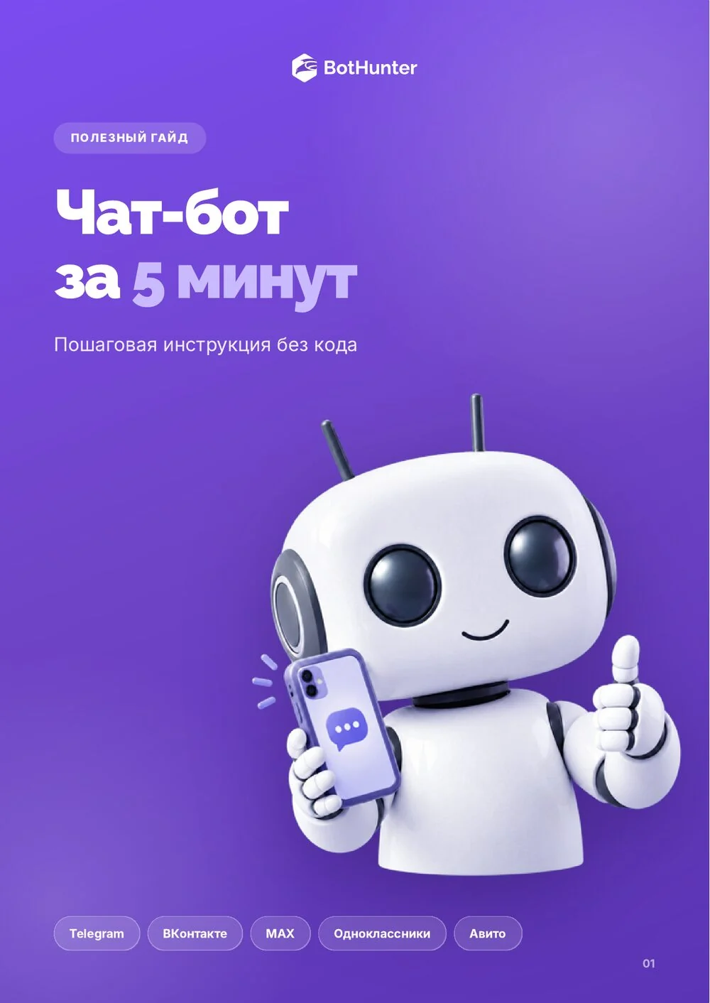 Чат-бот за 5 минут — гайд BotHunter