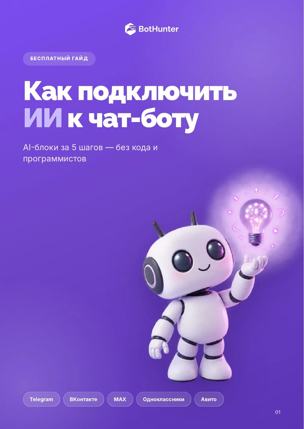 Как подключить ИИ к чат-боту — гайд BotHunter