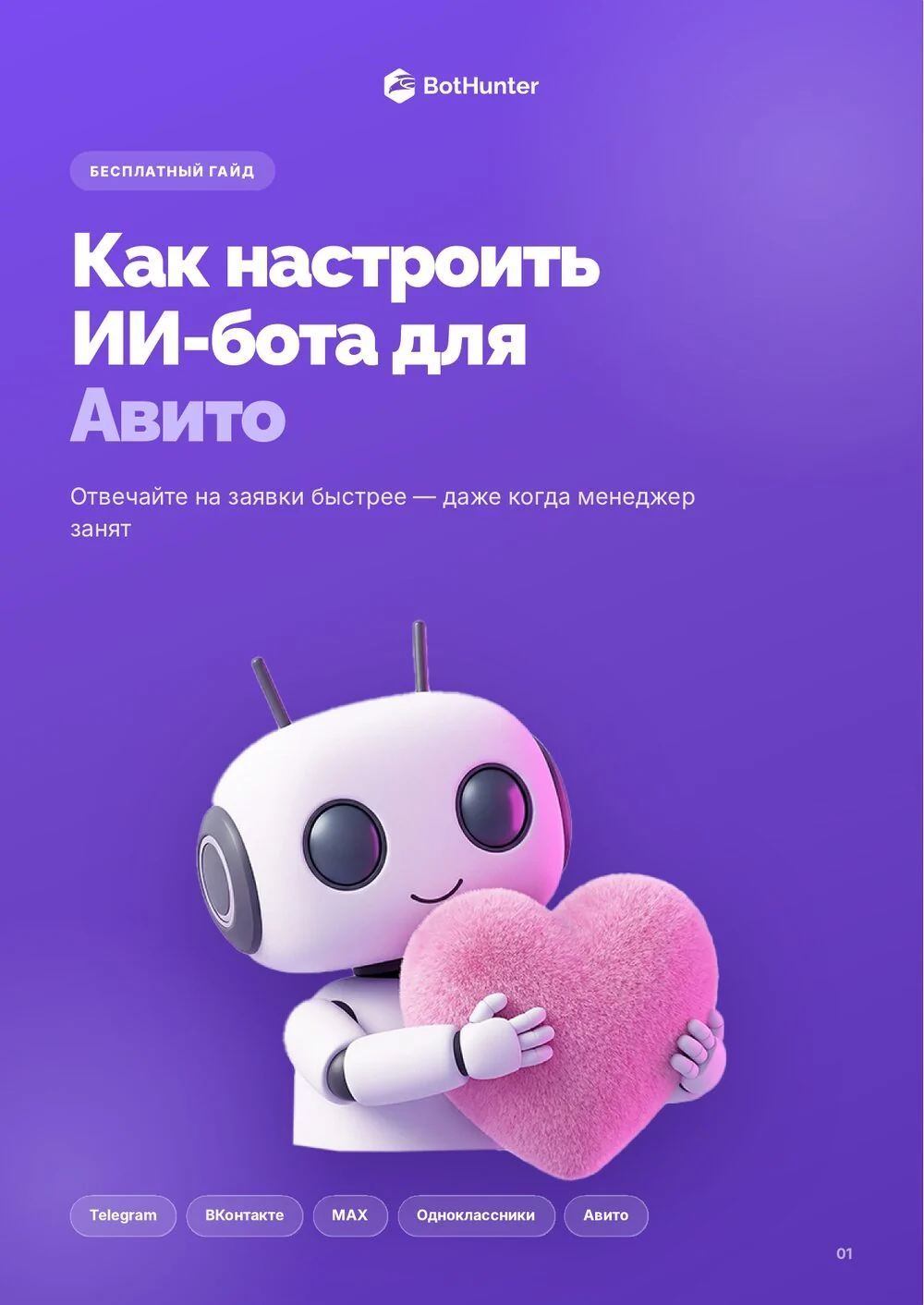 ИИ-бот для Авито — гайд BotHunter
