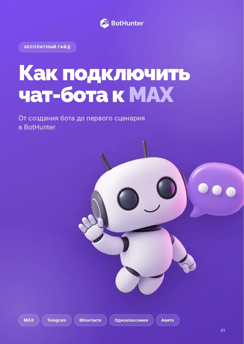 Как подключить чат-бота к MAX — гайд BotHunter